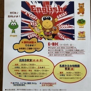 名谷駅・北落合の英会話E-BIC（イービック）