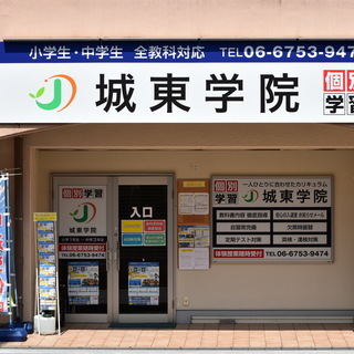 大阪市城東区の塾なら個別学習の城東学院へ！