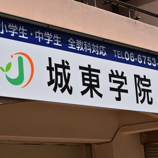 大阪市城東区の塾なら個別学習の城東学院へ！の画像