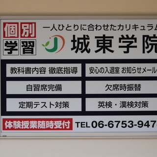 大阪市城東区の塾なら個別学習の城東学院へ！の画像