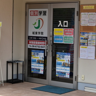 大阪市城東区の塾なら個別学習の城東学院へ！の画像