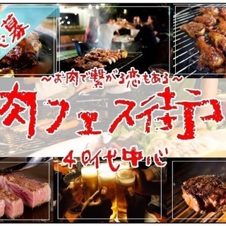 【男性緊急急募中!!!】40代中心　❤肉フェス街コン❤　7月28...