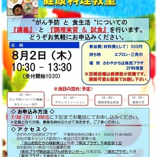【申込受付中！】8/2(木)　がん予防のための健康料理教室 /国...