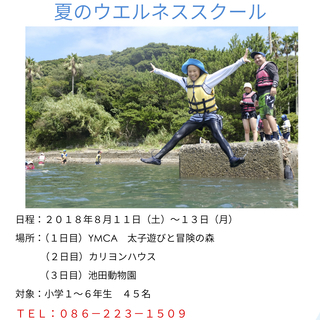 （小学生対象日帰りキャンプ）夏のウエルネススクール