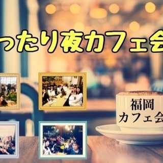 【福津】まったり夜カフェ会 7/20(金)20時〜 （残席2名！）