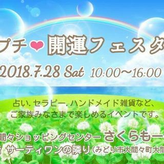 プチ開運フェスタ