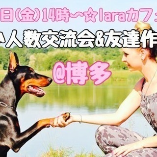 7月20日(金)14時〜☆laraカフェ会☆少人数交流会@博多