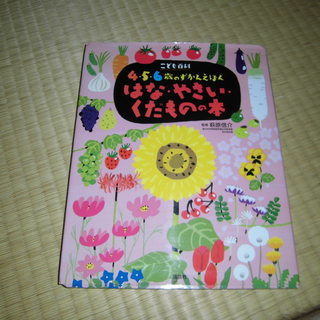 ４、５、６歳のずかんえほん　はな、やさい、くだものの本