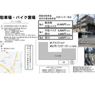 関越自動車道、東京外環自動車道　大泉インターチェンジ至近　駐車場です。