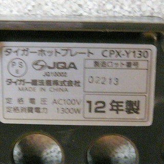 ☆タイガー魔法瓶 TIGER CPX-Y130 ホットプレート ダークブラウン◆自宅で焼肉の画像