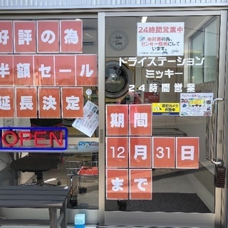 ‼️ほぼ半額セール‼️コインランドリー24時間営業