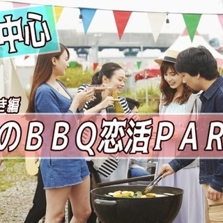 ❤30代中心　大人の恋愛前向きＢＢＱ恋活パーティー❤　IN浜寺公...