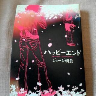 ハッピーエンド　ジョージ朝倉