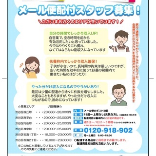 空いた時間でメール便配付のお仕事しませんか（渋谷区内）