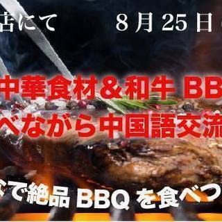 ☆第39回 日中交流会パンダクラブ＠絶品中華食材＆和牛bbqを食...