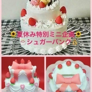 残席僅🌻夏休み特別ミニ企画🌻🎂シュガーバンク💰岡崎市むらさきかん