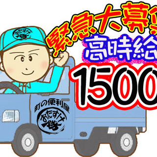 緊急大募集～8月末まで短期【高収入】日給7500円高時給1500円