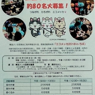１０月８日（月・祝）幕張メッセで開催「エコメッセ２０１８inちば...
