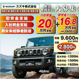 【スズキ自動車期間社員･大須賀工場】入社祝金20万円支給さらに慰労金3ヶ月毎に16.8万円支給（規定有）の画像
