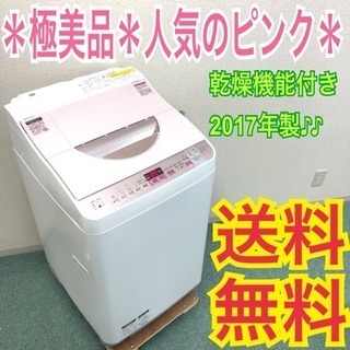 配達無料＊極美品＊SHARP 2017年製 5.5kg 乾燥機能＊人気のピンク＊