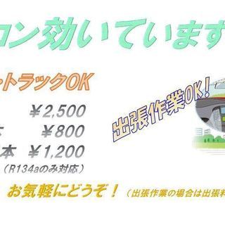 カーエアコン　ガス補充