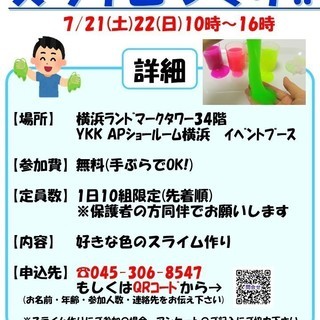 【いよいよ明日！】作れるもらえる体験できる！大人気スライム作り＆...