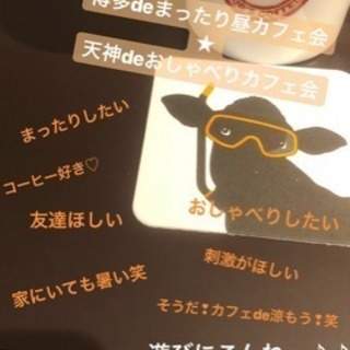 今日★7/21★16時〜★天神deおしゃべりカフェ会★カフェ会友...