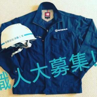 【急募】鳶、土工、雑工職人、協力業者(請負・常用)