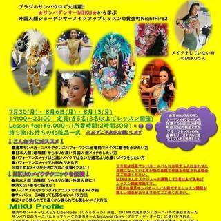 サンバダンサーMIKUに学ぶ外国人顔ショーダンサーメイクアップレ...