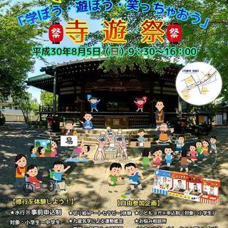 寺遊祭2018お寺で遊ぼう・学ぼう・笑っちゃおう