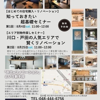 8月2回開催　 初めての住宅購入+リノベーション知っておきたい超...