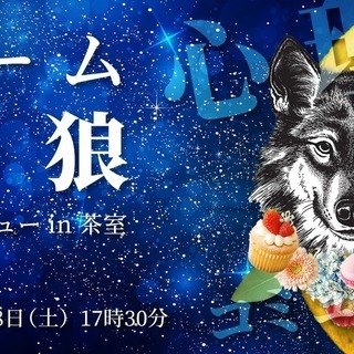 中止！7/28 名古屋17時30分～人狼デビューin茶室（中村公...
