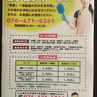 【家事】・【高齢者の方の生活支援】その他のお手伝いはお任せください。
