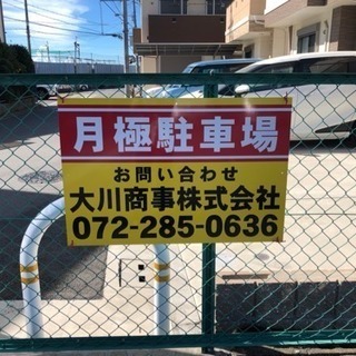 🚘堺市東区日置荘⭐️駅近駐車場🚘 − 大阪府