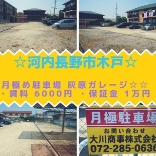 🌼河内長野市木戸🌼月極め6000円駐車場🌼