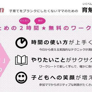 【品川・大崎】8/22開催★子育てをブランクにしたくないママのための「育勉セミナー」 - 品川区