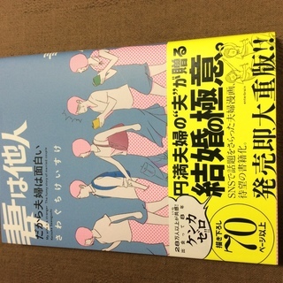 妻は他人 だから夫婦は面白い
