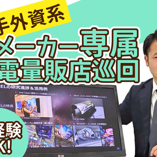未経験でも時給1200円以上★外資系大手家電メーカー専属ラウンダ...
