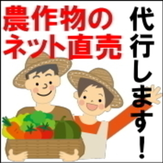 農作物をインターネットで販売します！