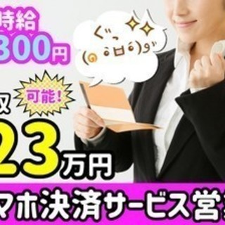 [派]履歴書不要◆お会計用QRコードをお店に置いてもらうお仕事(福岡)