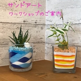 サンドアート ＆ ハーバリウム🌸 ワークショップ