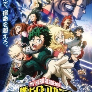 ヒロアカの映画 同伴者募集！