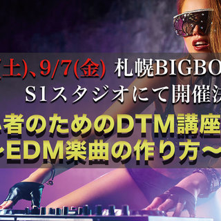 初心者のための作曲講座 ～EDM楽曲の作り方～