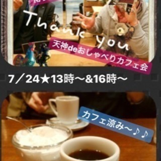 今日★☆7月24日13時から☆博多deおしゃべり昼カフェ会
