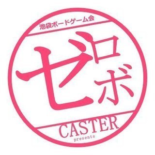 Re:ゼロから始めるボードゲーム生活@池袋