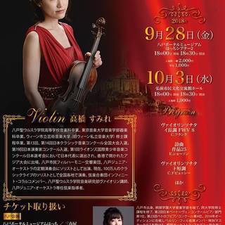 高橋すみれ ヴァイオリンリサイタル Vol.4