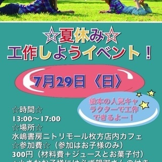 ニトリモール枚方の水嶋書房さんで夏休み工作イベントやります！