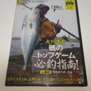 大川漁志　磯のトップゲーム　必釣指南!　DVD新品未開封　133分