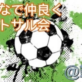 みんなで仲良くフットサル会@銀座