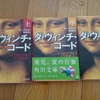 ☆美品☆ダ・ヴィンチ・コード（上・中・下）☆文庫本セット☆